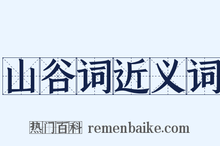 山谷词近义词是什么意思的图片